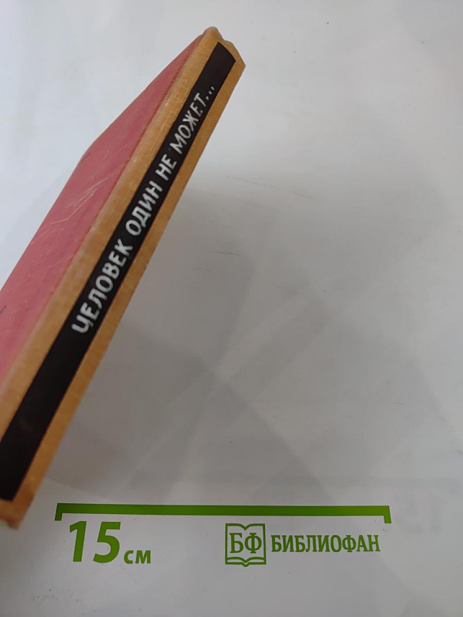 Человек один не может...