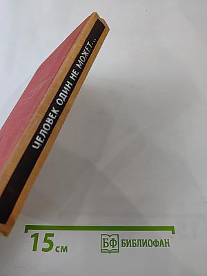 Человек один не может...