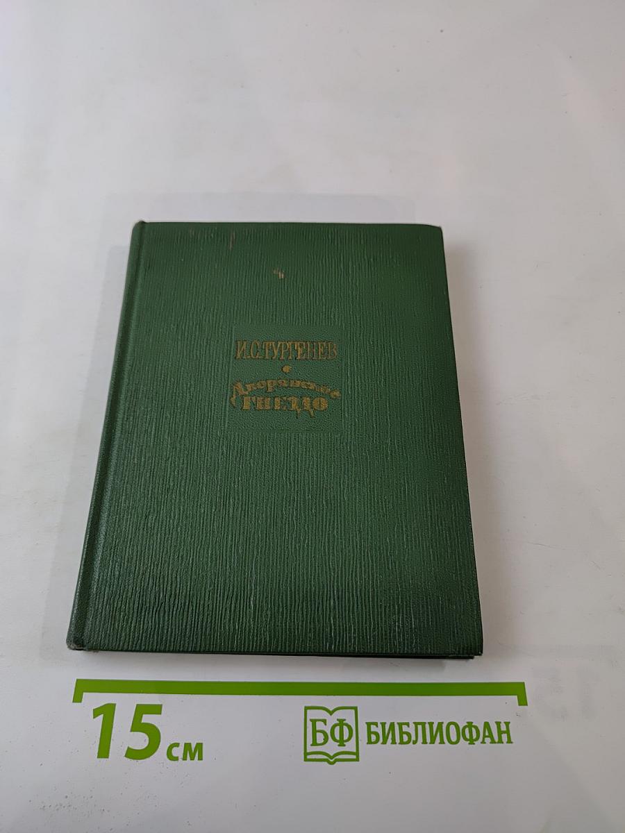 Дворянское гнездо