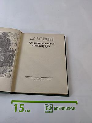 Дворянское гнездо