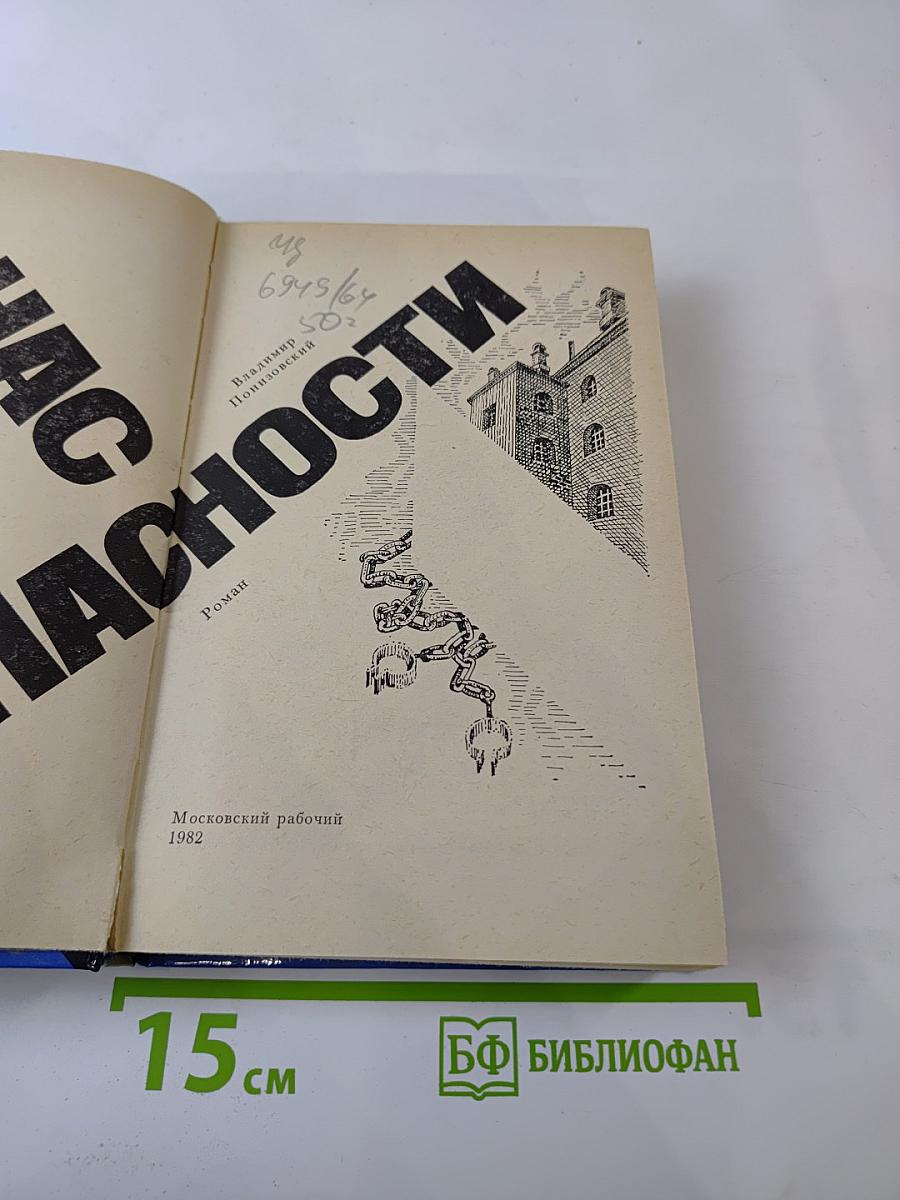 Час опасности