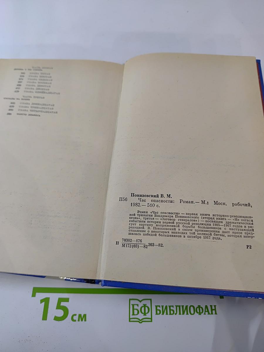 Час опасности