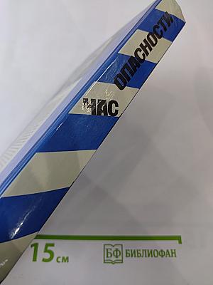 Час опасности