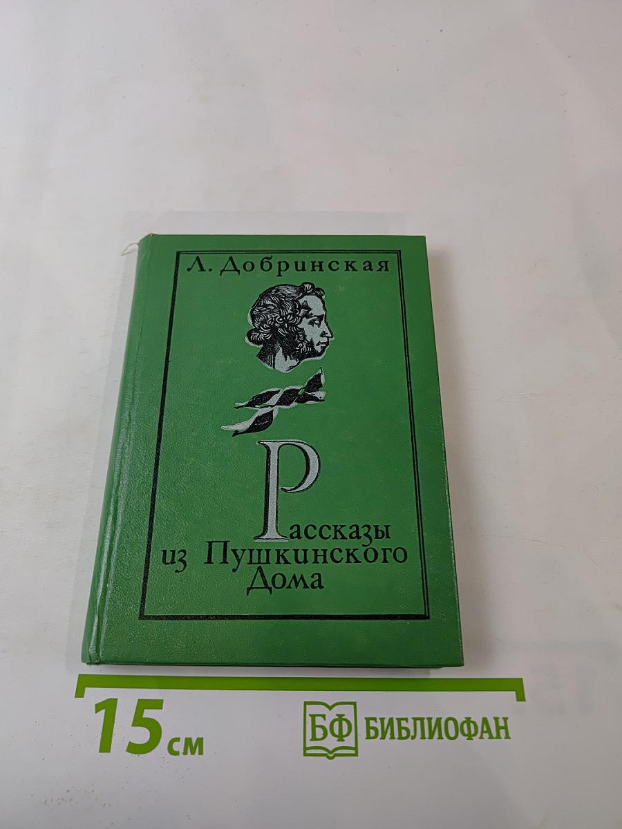 Рассказы из Пушкинского Дома