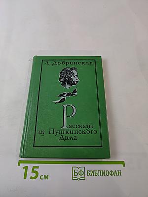 Рассказы из Пушкинского Дома