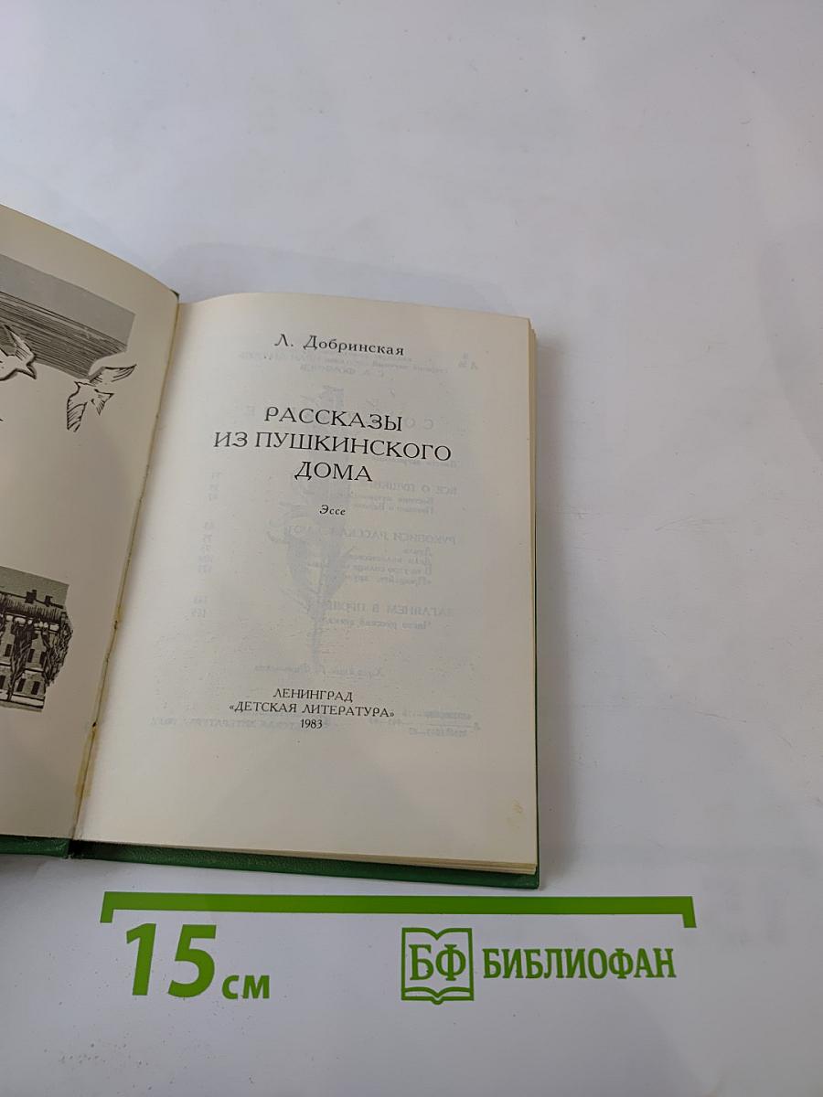 Рассказы из Пушкинского Дома