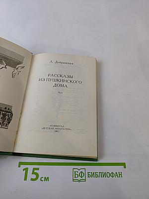 Рассказы из Пушкинского Дома