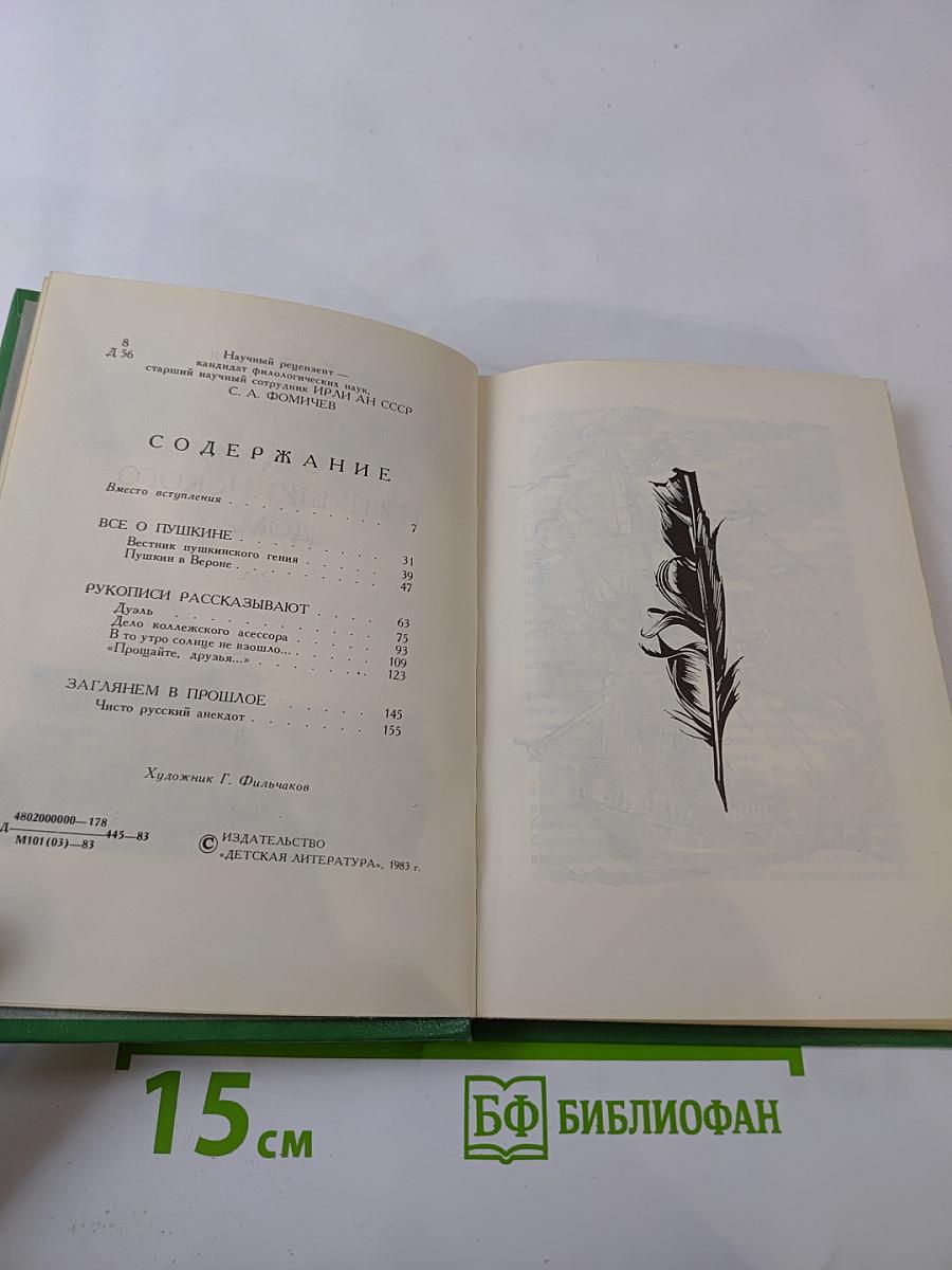 Рассказы из Пушкинского Дома