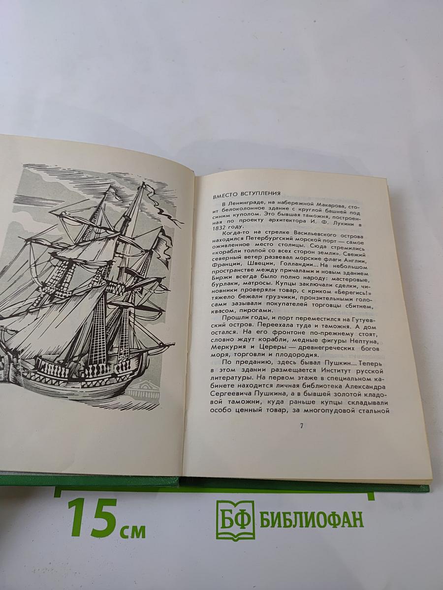 Рассказы из Пушкинского Дома