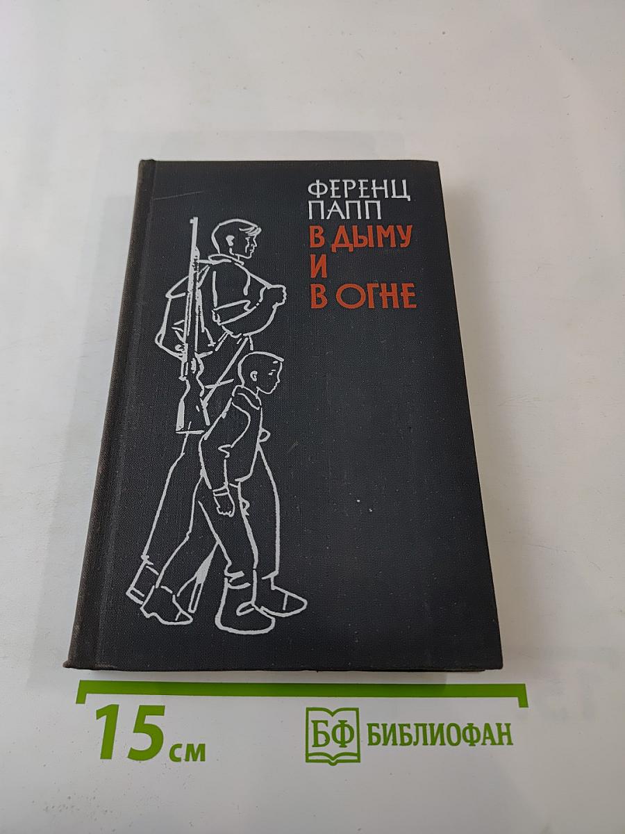 В дыму и в огне