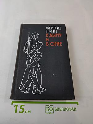 В дыму и в огне
