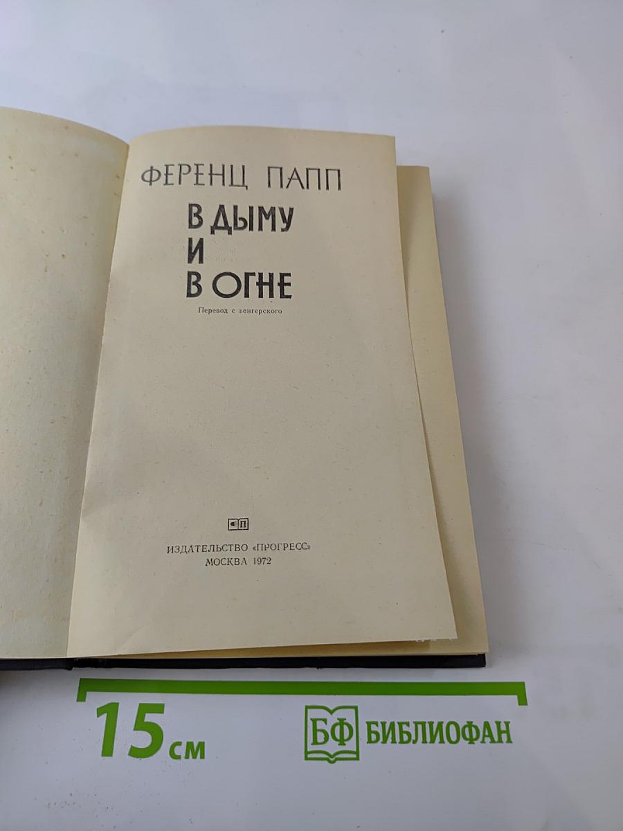 В дыму и в огне