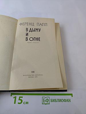 В дыму и в огне