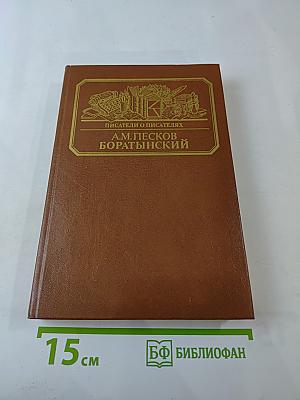 Боратынский. Истинная повесть