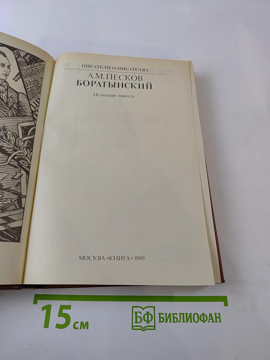 Боратынский. Истинная повесть