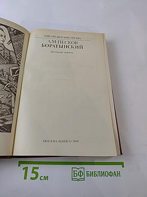 Боратынский. Истинная повесть