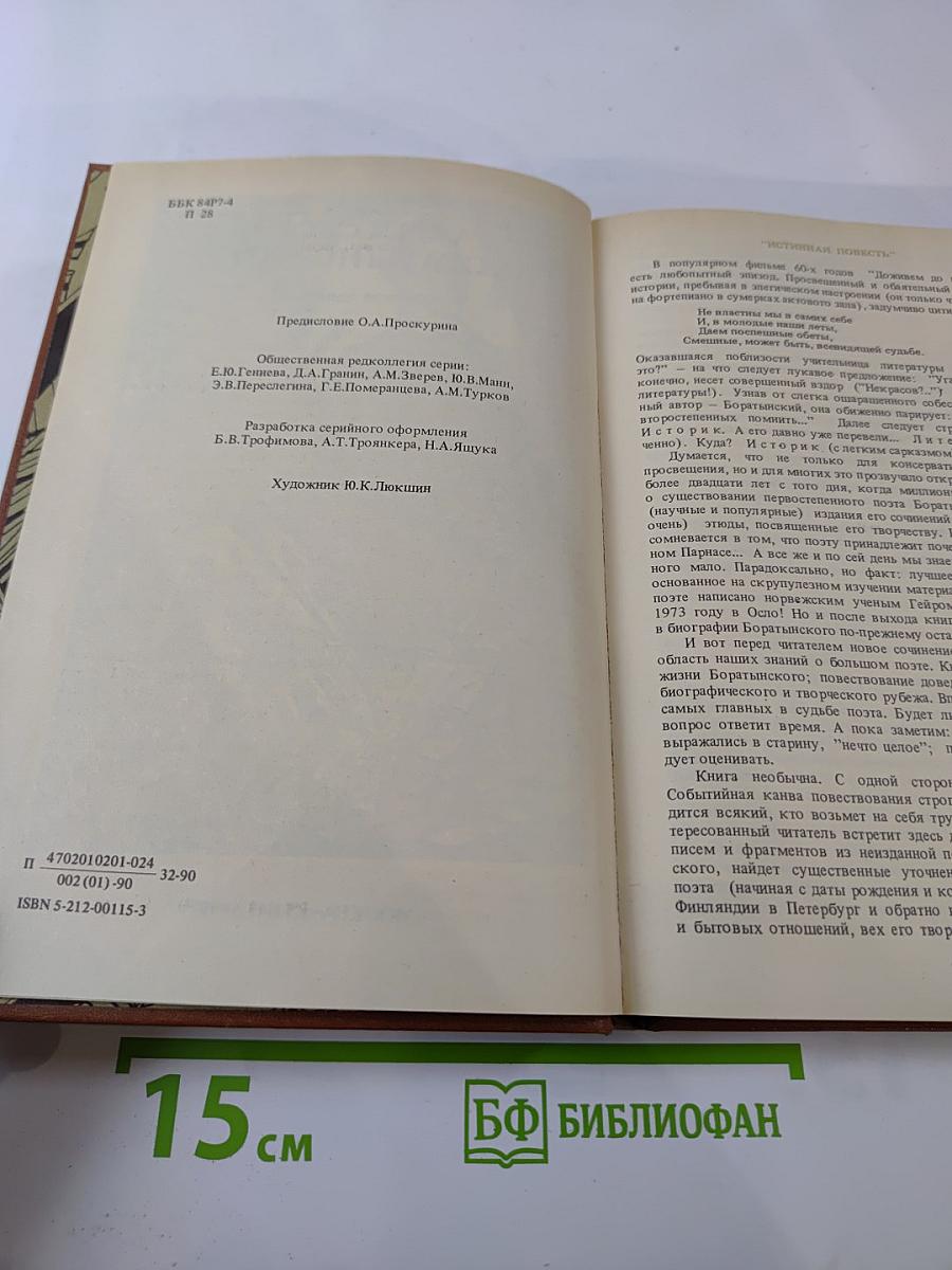 Боратынский. Истинная повесть