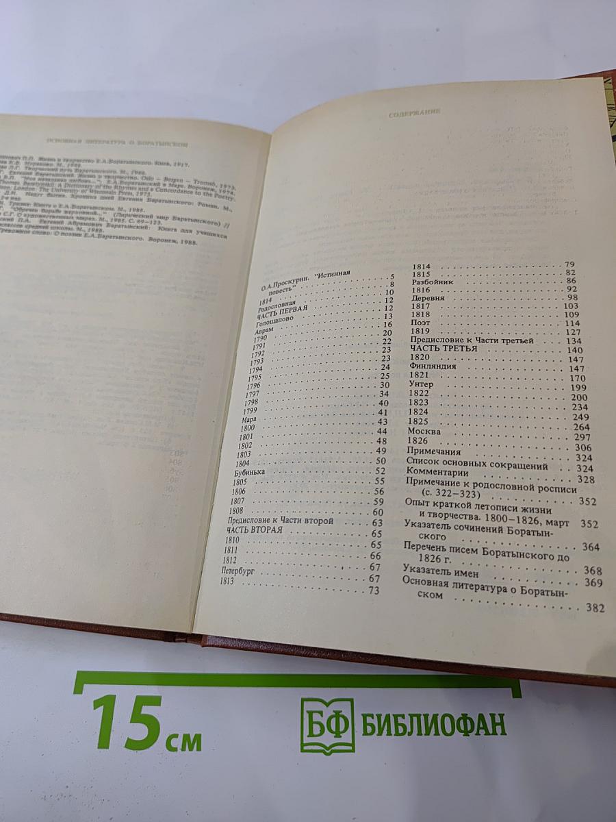 Боратынский. Истинная повесть