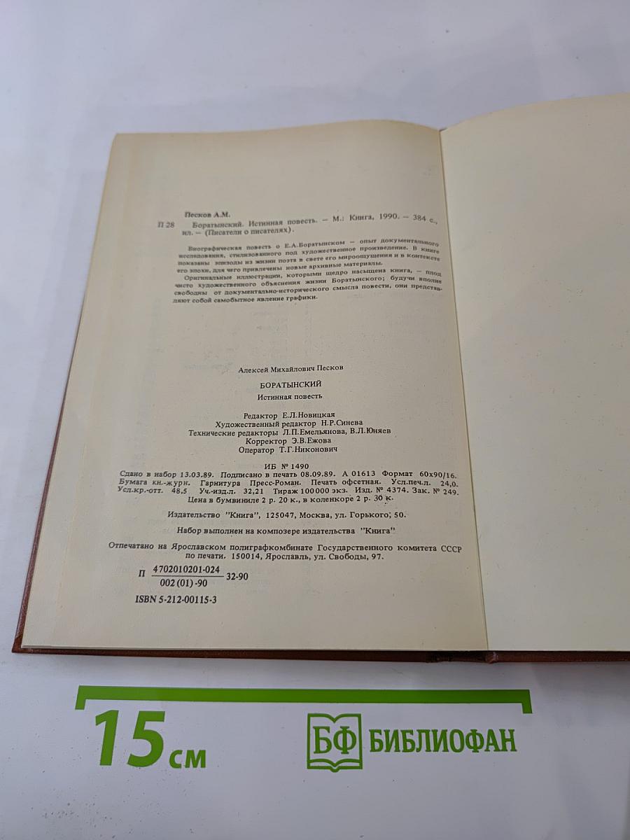 Боратынский. Истинная повесть