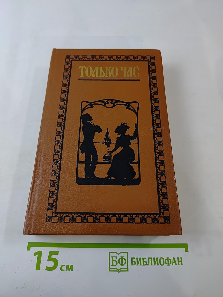 Только час. Проза русских писательниц конца XIX - начала XX века
