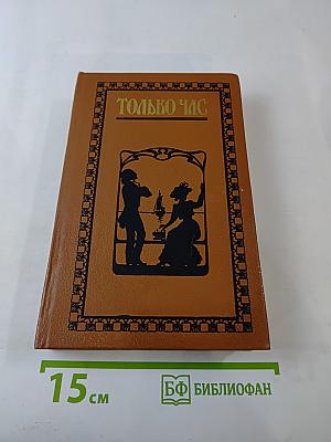 Только час. Проза русских писательниц конца XIX - начала XX века