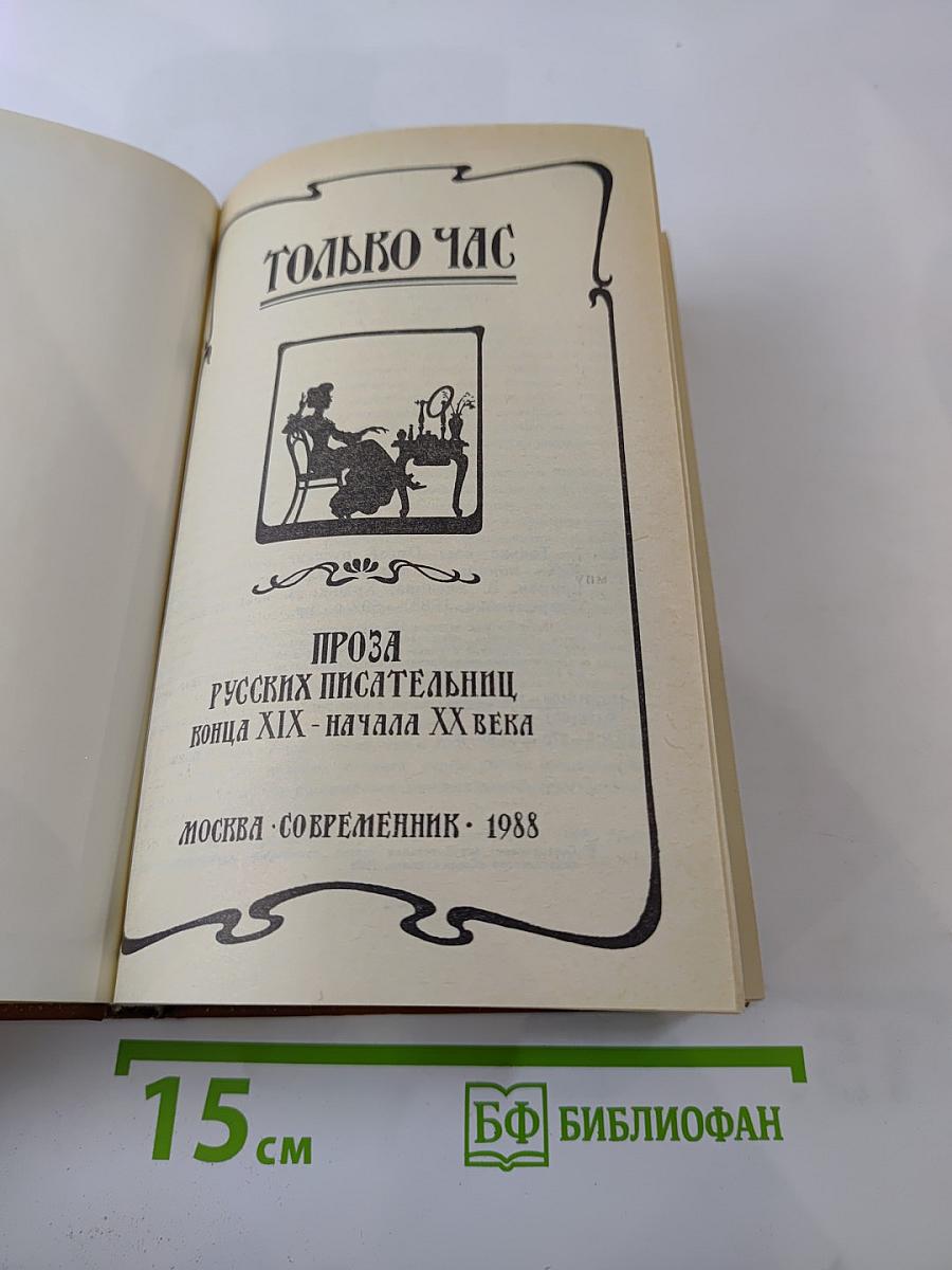 Только час. Проза русских писательниц конца XIX - начала XX века