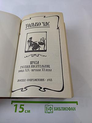 Только час. Проза русских писательниц конца XIX - начала XX века