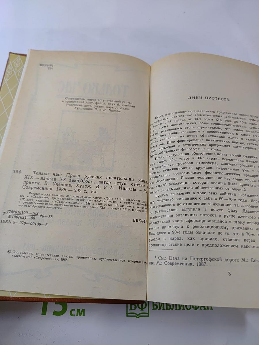 Только час. Проза русских писательниц конца XIX - начала XX века