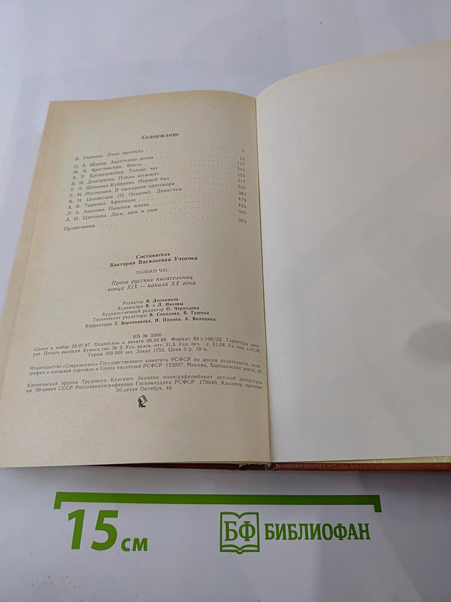 Только час. Проза русских писательниц конца XIX - начала XX века