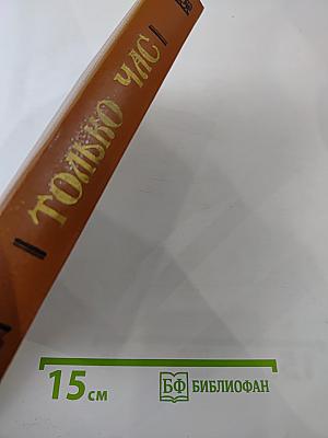 Только час. Проза русских писательниц конца XIX - начала XX века