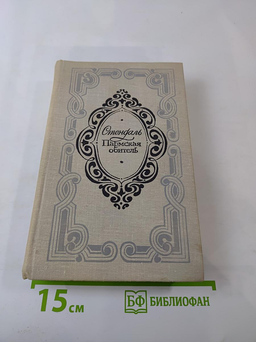 Пармская обитель