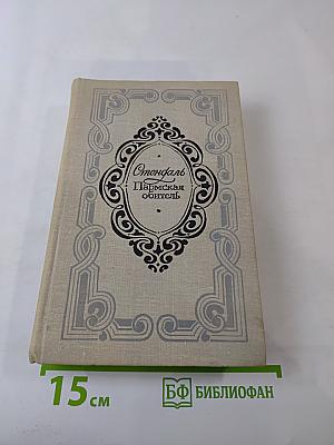 Пармская обитель