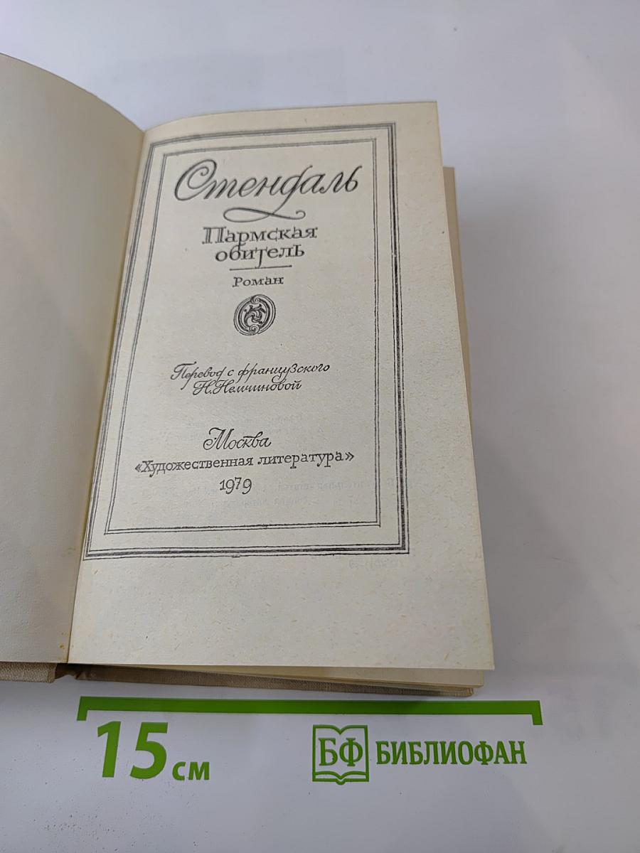 Пармская обитель