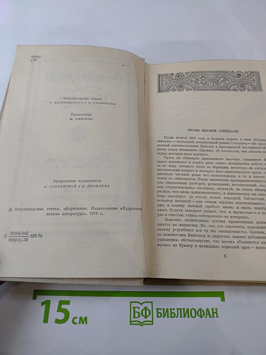 Пармская обитель