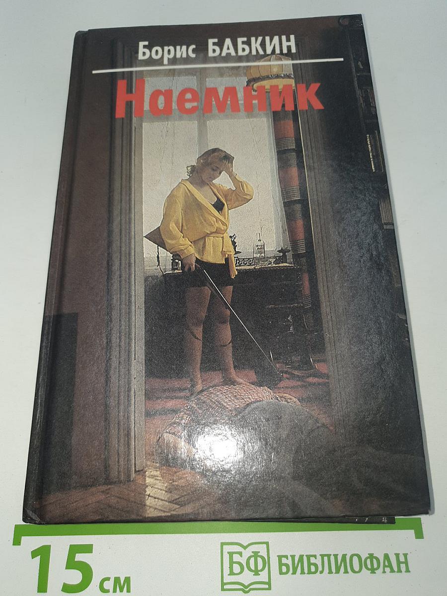 Наемник