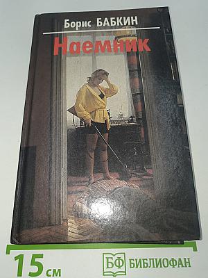 Наемник