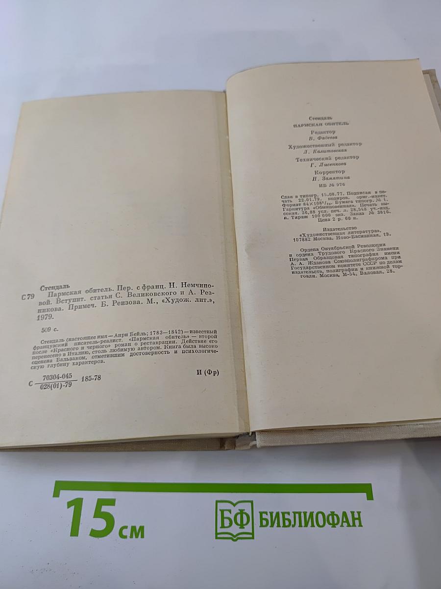 Пармская обитель