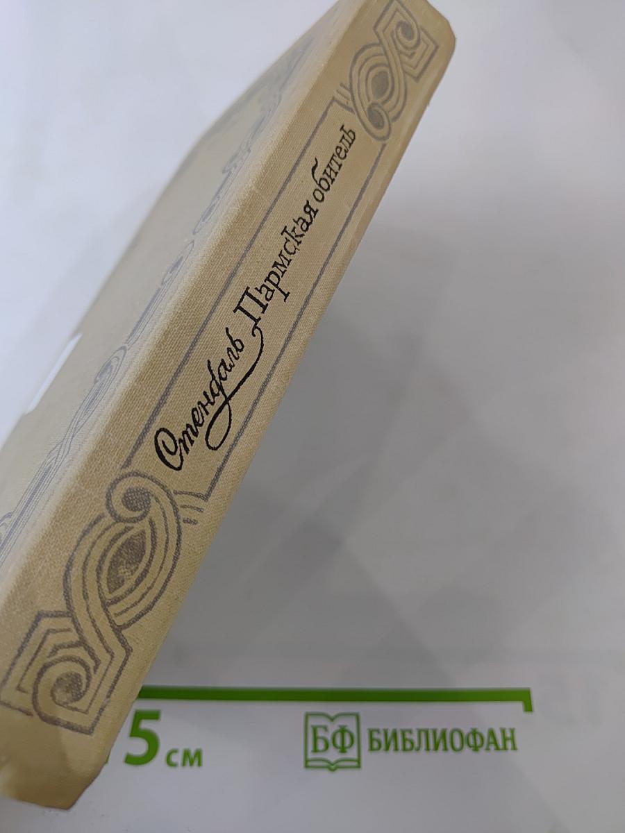 Пармская обитель