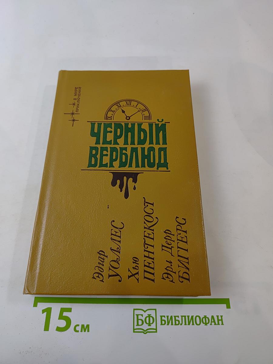 Черный верблюд