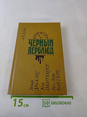 Черный верблюд