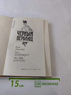 Черный верблюд