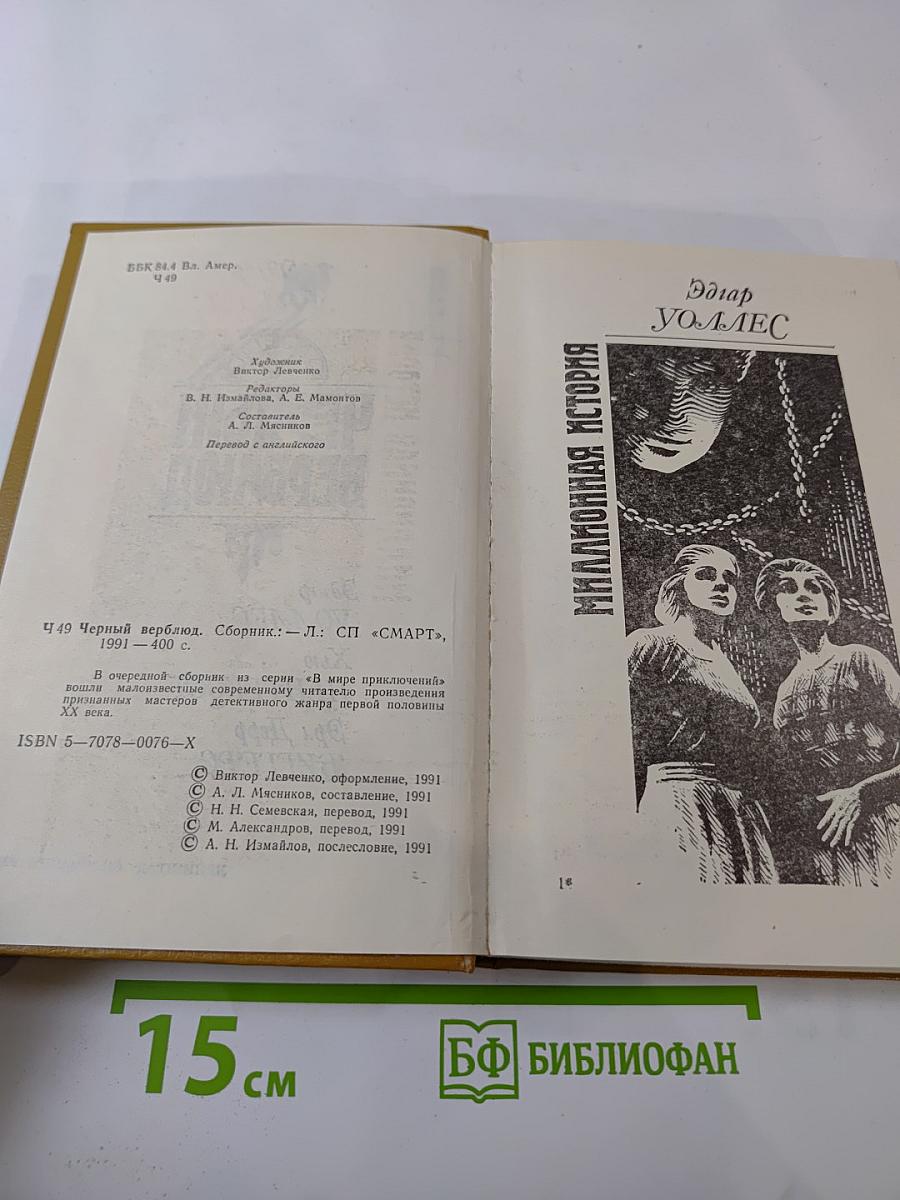 Черный верблюд