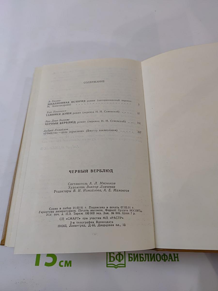 Черный верблюд