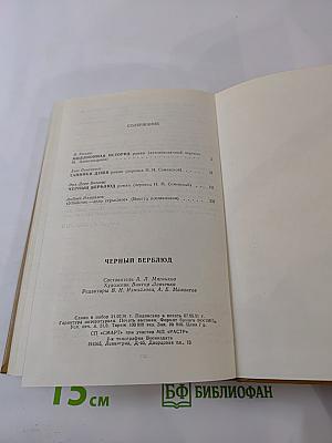 Черный верблюд