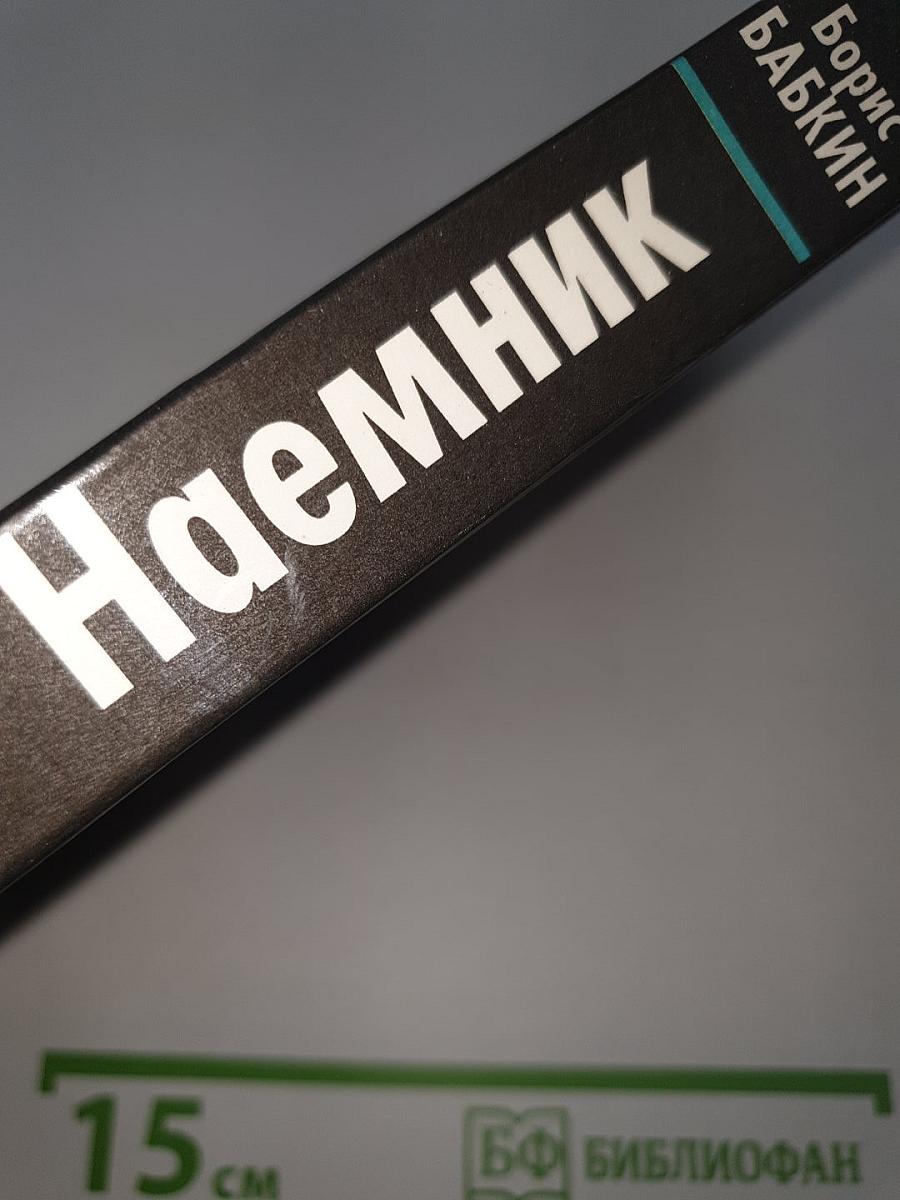 Наемник