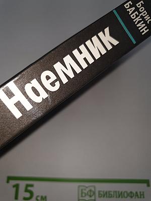 Наемник