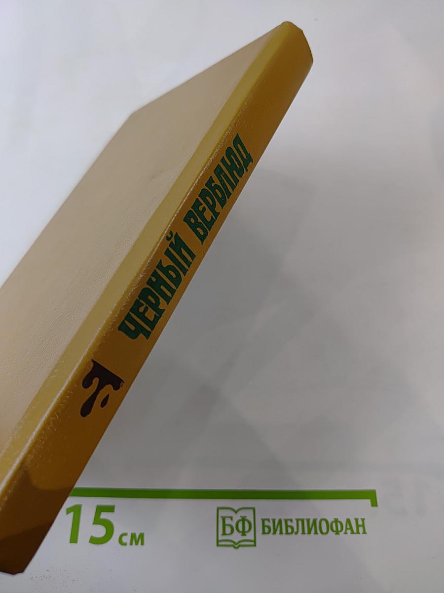 Черный верблюд