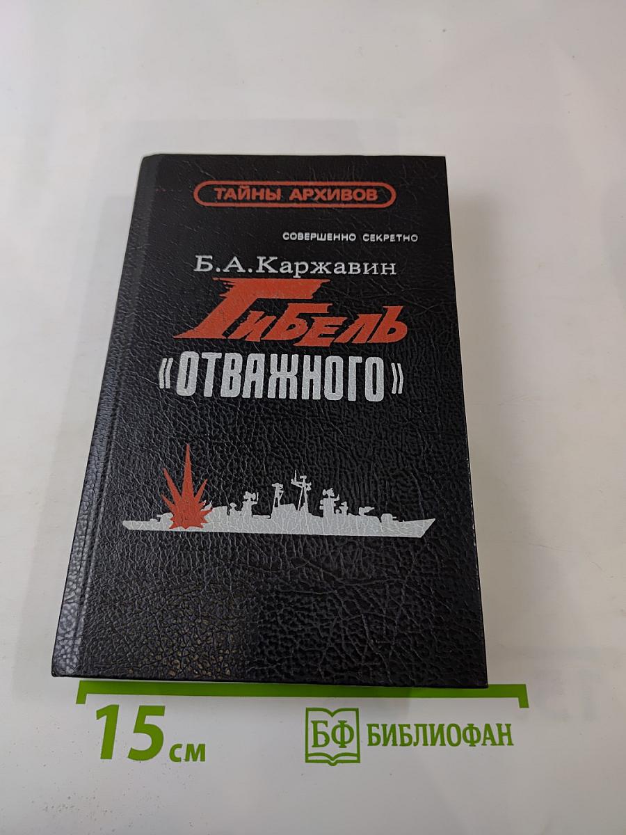 Гибель «Отважного»