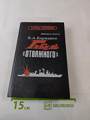 Гибель «Отважного»