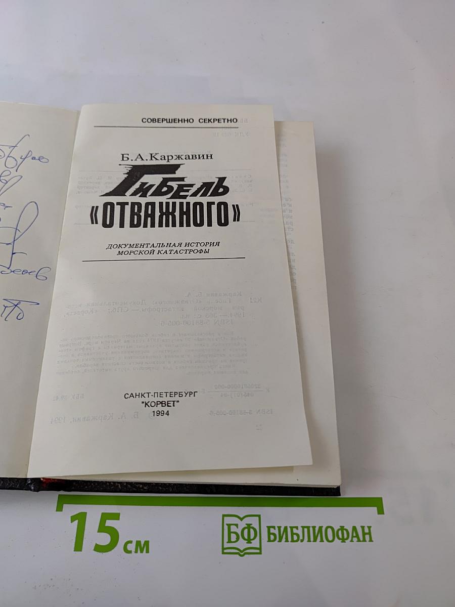 Гибель «Отважного»